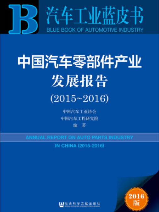 中国汽车零部件产业发展报告(2015~2016) 中国汽车零部件产业发展报告(2015~2016)
