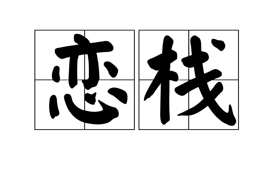 恋栈 恋栈