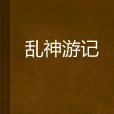 乱神游记 乱神游记