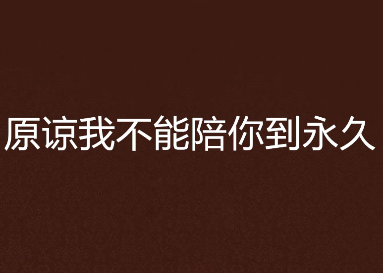 原谅我不能陪你到永久 原谅我不能陪你到永久