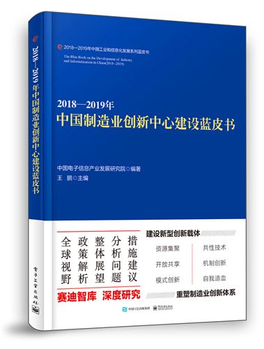 2018—2019年中国製造业创新中心建设蓝皮书 2018—2019年中国製造业创新中心建设蓝皮书