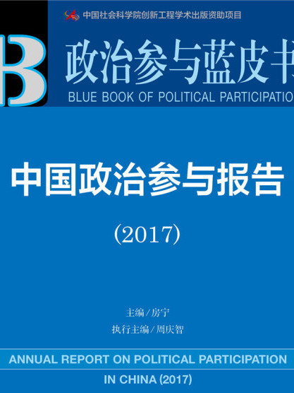 皮书系列·政治参与蓝皮书:中国政治参与报告(2017) 皮书系列·政治参与蓝皮书:中国政治参与报告(2017)