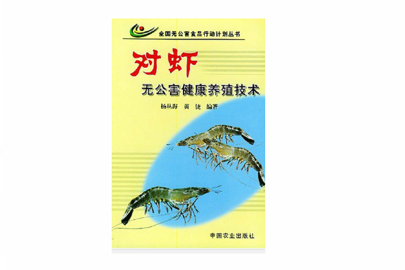 对虾无公害健康养殖技术 对虾无公害健康养殖技术