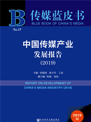 传媒蓝皮书:中国传媒产业发展报告(2019) 传媒蓝皮书:中国传媒产业发展报告(2019)