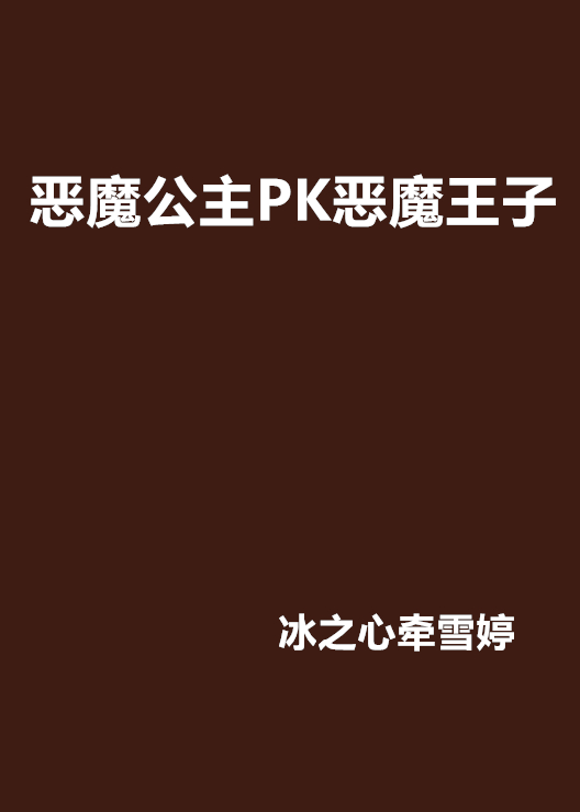 恶魔公主PK恶魔王子 恶魔公主PK恶魔王子