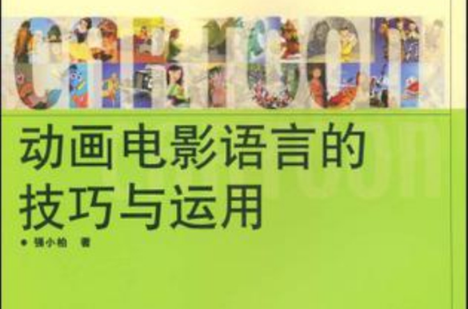 动画电影语言的技巧与运用