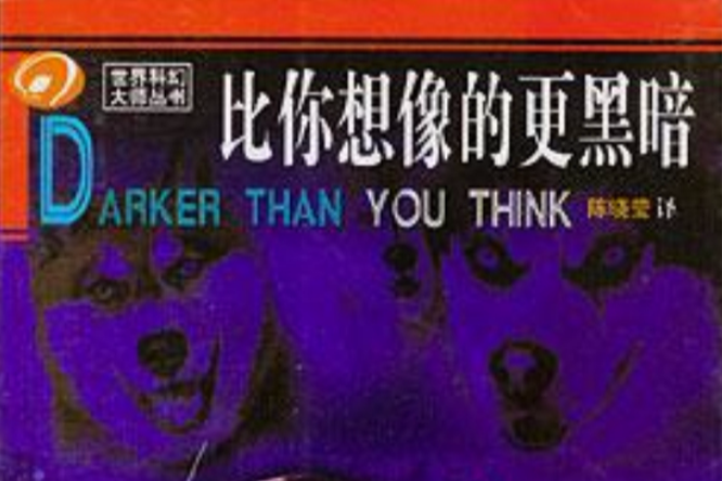 比你想像的更黑暗 比你想像的更黑暗