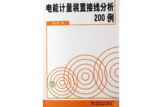 电能计量装置接线分析200例 电能计量装置接线分析200例