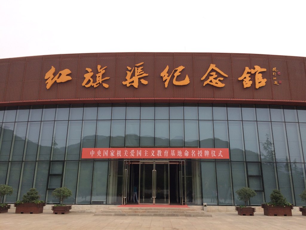 红旗渠纪念馆 红旗渠纪念馆