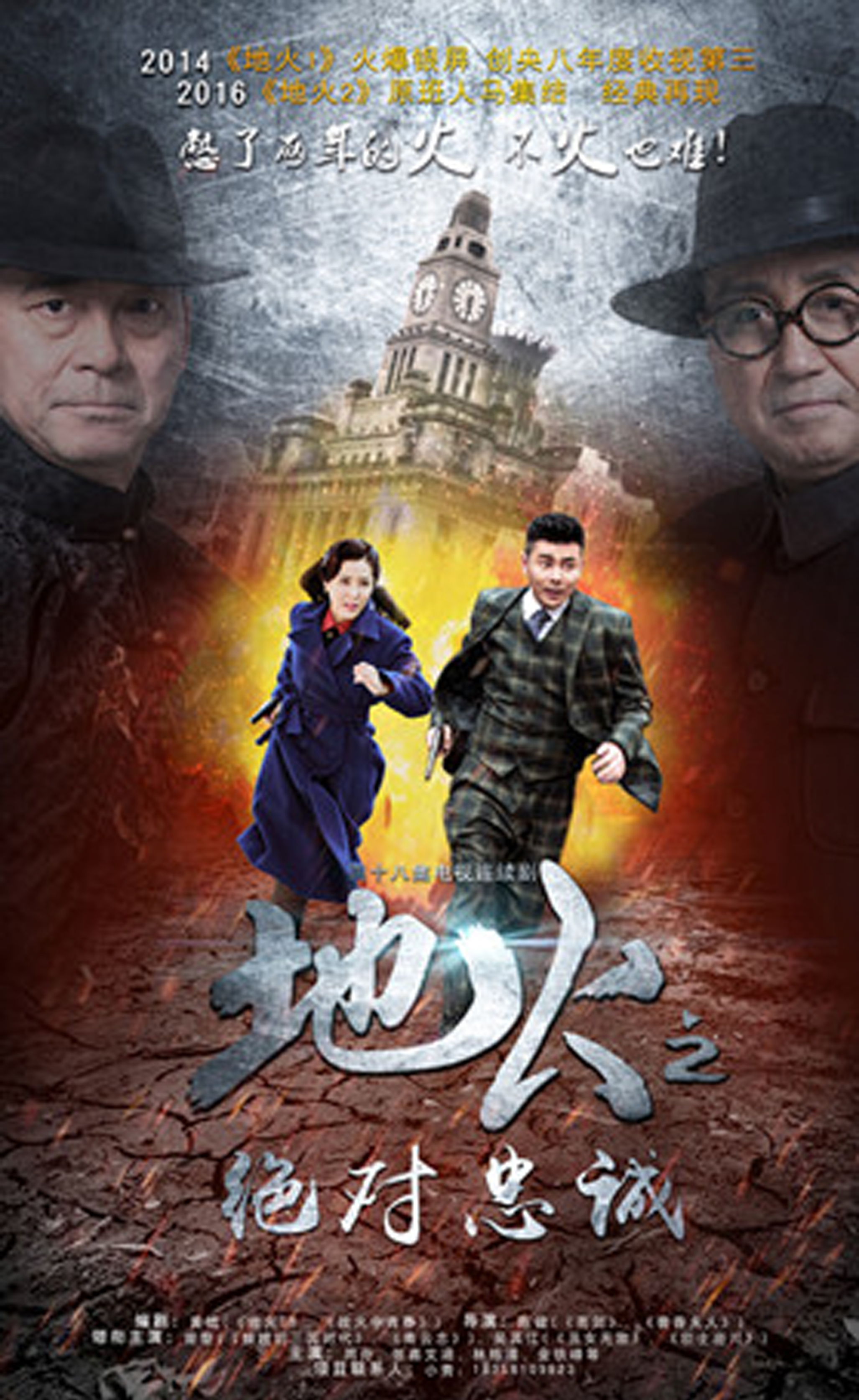 地火2之绝对忠诚(地火之真金不怕火炼) 地火2之绝对忠诚(地火之真金不怕火炼)
