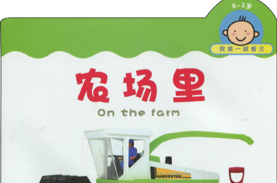 我第一眼看见:农场里 我第一眼看见:农场里