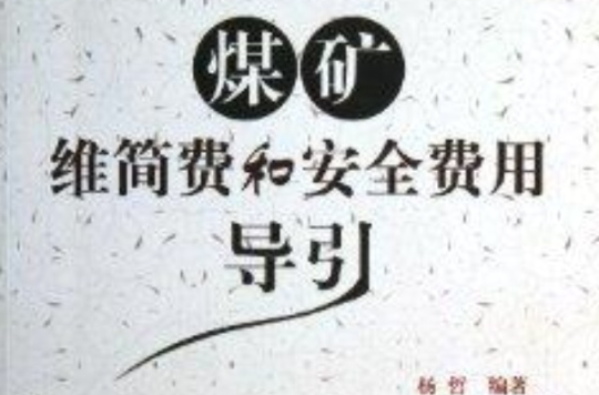 煤矿维简费和安全费用导引 煤矿维简费和安全费用导引