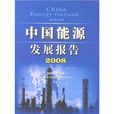 中国能源发展报告2008 中国能源发展报告2008
