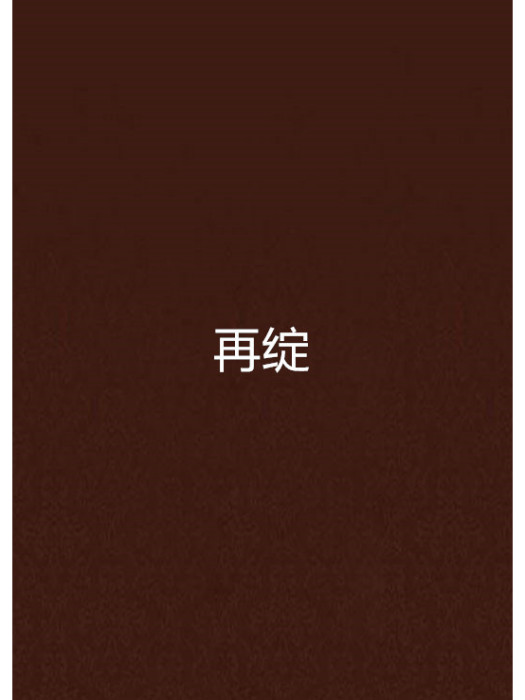 再绽