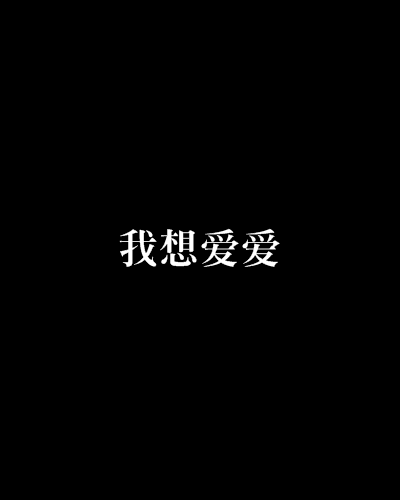 我想爱爱 我想爱爱