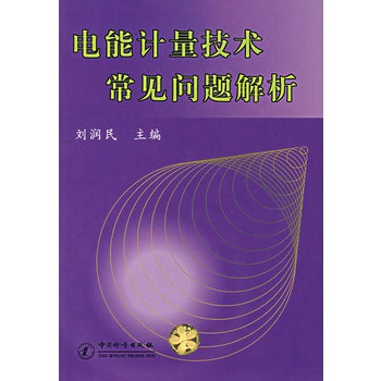 电能计量技术常见问题解析 电能计量技术常见问题解析