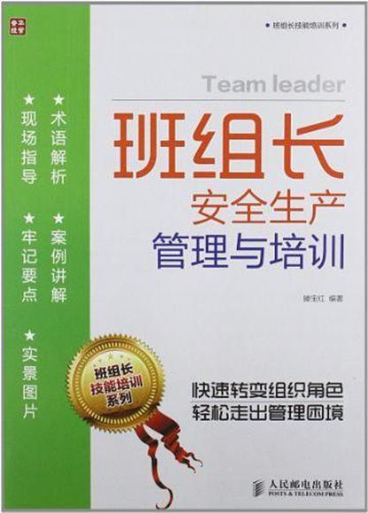 班组长安全生产管理与培训 班组长安全生产管理与培训