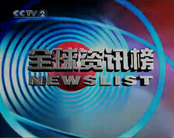 全球资讯榜 全球资讯榜