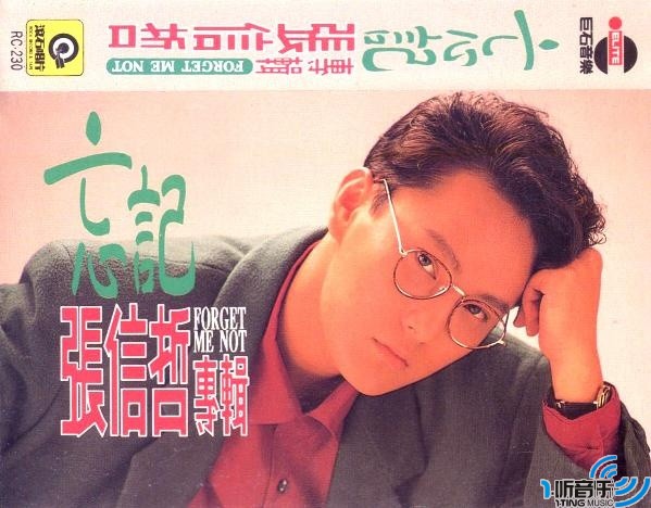 忘记(1989年张信哲音乐专辑) 忘记(1989年张信哲音乐专辑)