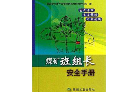 煤矿班组长安全手册 煤矿班组长安全手册