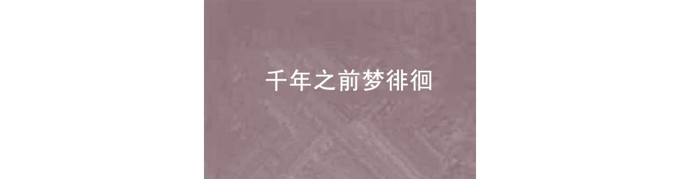 千年之前梦徘徊 千年之前梦徘徊