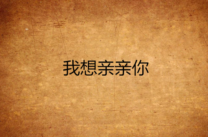 我想亲亲你