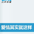 爱情其实就这样