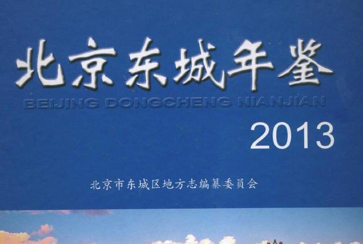 北京东城年鉴2013 北京东城年鉴2013