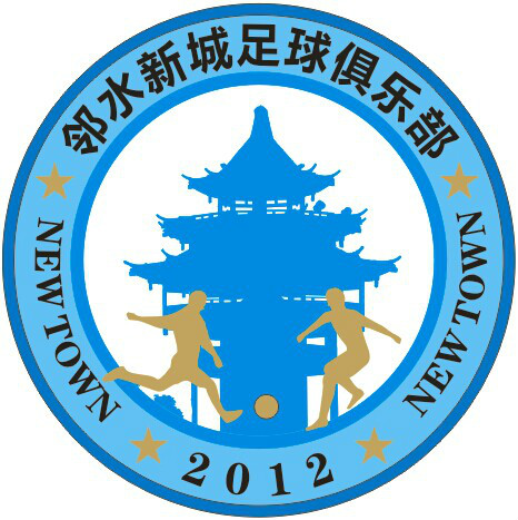 邻水新城足球俱乐部队徽 邻水新城足球俱乐部队徽