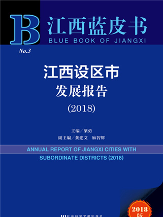 江西蓝皮书:江西设区市发展报告(2018) 江西蓝皮书:江西设区市发展报告(2018)