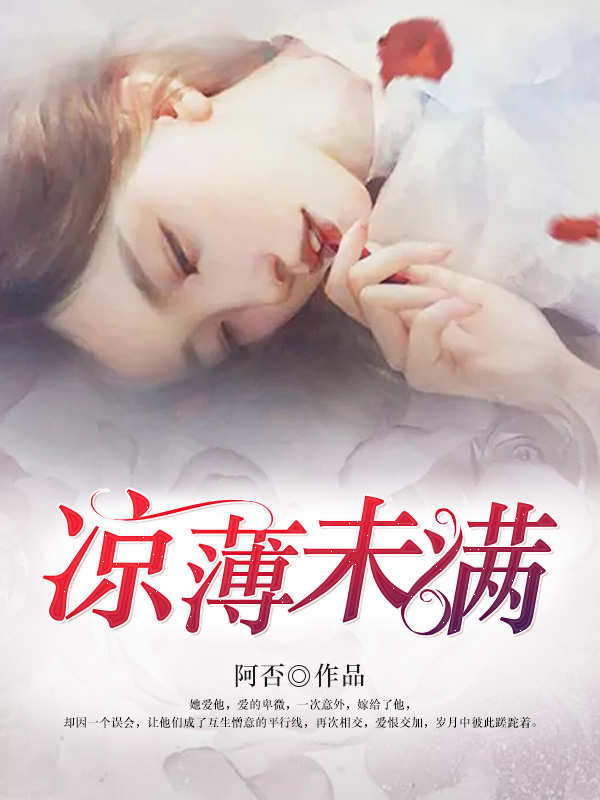 凉薄未满 凉薄未满