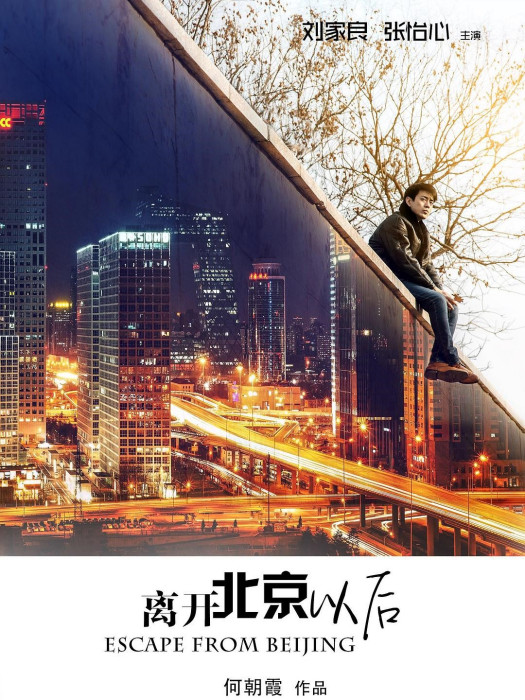 离开北京以后 离开北京以后