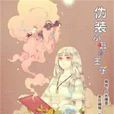 伪装小丑的王子 伪装小丑的王子