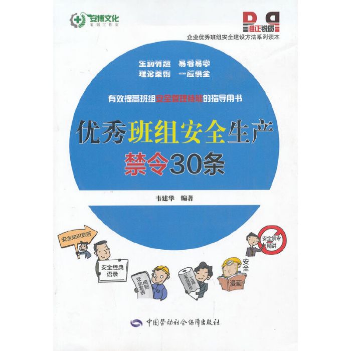 优秀班组安全生产禁令30条 优秀班组安全生产禁令30条