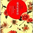 那时临水照花人:最美张爱玲 那时临水照花人:最美张爱玲