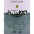 全国医学院校心理学专业教材——心理统计学 全国医学院校心理学专业教材——心理统计学