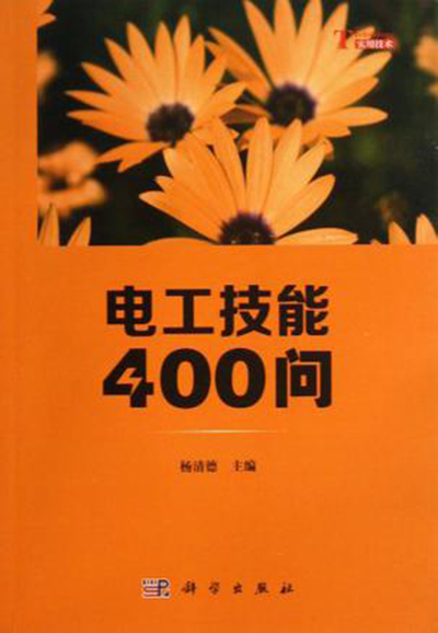 电工技能400问 电工技能400问