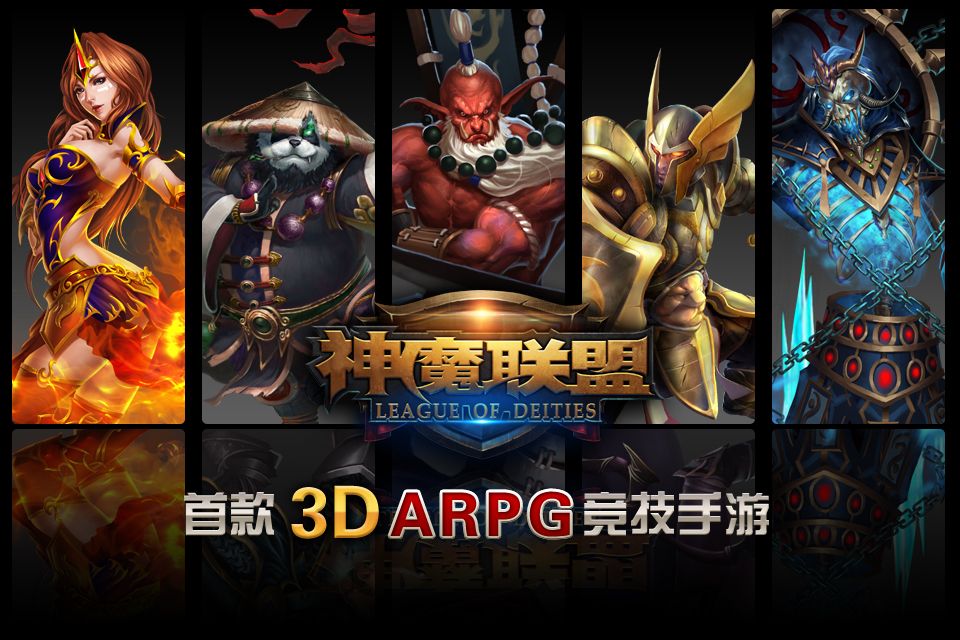 神魔联盟 神魔联盟