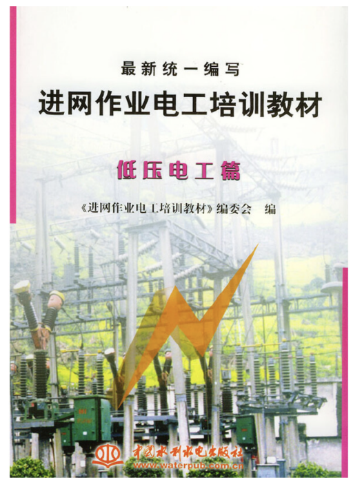 进网作业电工培训教材低压电工篇 进网作业电工培训教材低压电工篇