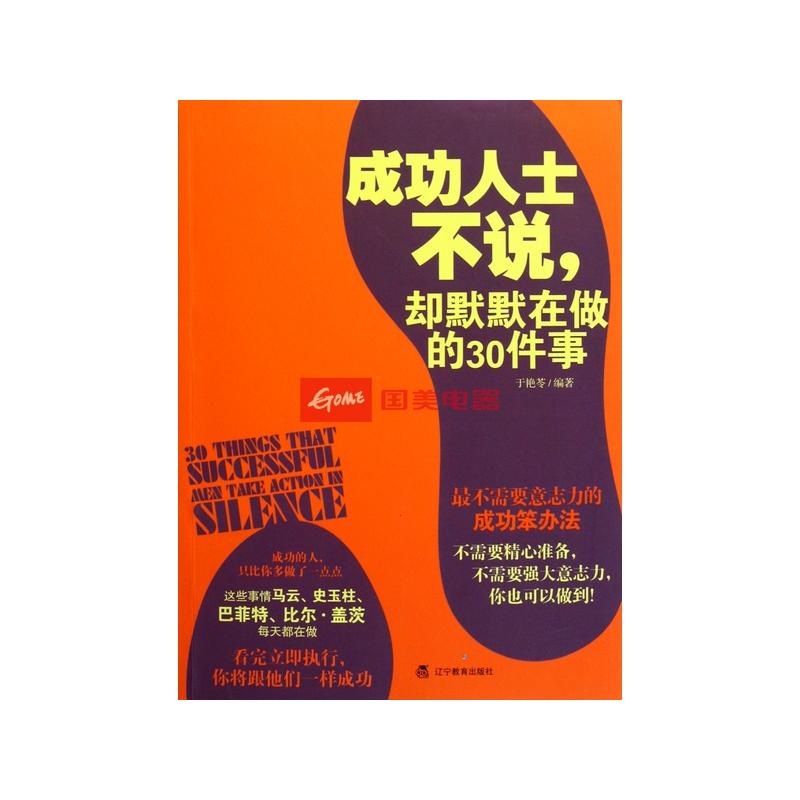 成功人士不说,却默默在做的30件事 成功人士不说,却默默在做的30件事