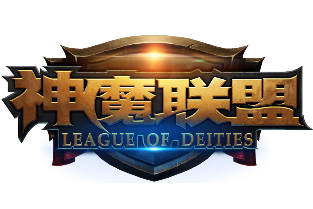 神魔联盟 神魔联盟