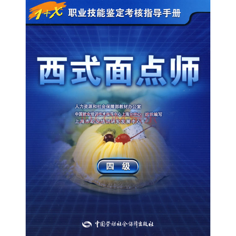 西式麵点师(四级)指导手册 西式麵点师(四级)指导手册