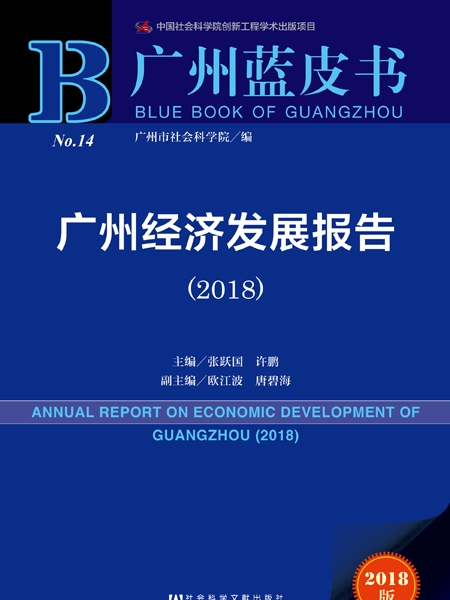 广州蓝皮书：广州经济发展报告(2018)