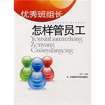 优秀班组长怎样管员工 优秀班组长怎样管员工