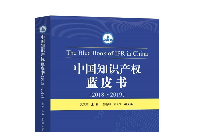 中国智慧财产权蓝皮书(2018—2019) 中国智慧财产权蓝皮书(2018—2019)