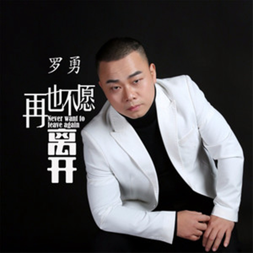 再也不愿离开 再也不愿离开