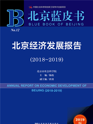 北京蓝皮书:北京经济发展报告(2018~2019) 北京蓝皮书:北京经济发展报告(2018~2019)
