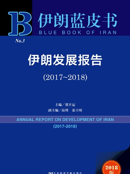 伊朗蓝皮书:伊朗发展报告(2017~2018) 伊朗蓝皮书:伊朗发展报告(2017~2018)