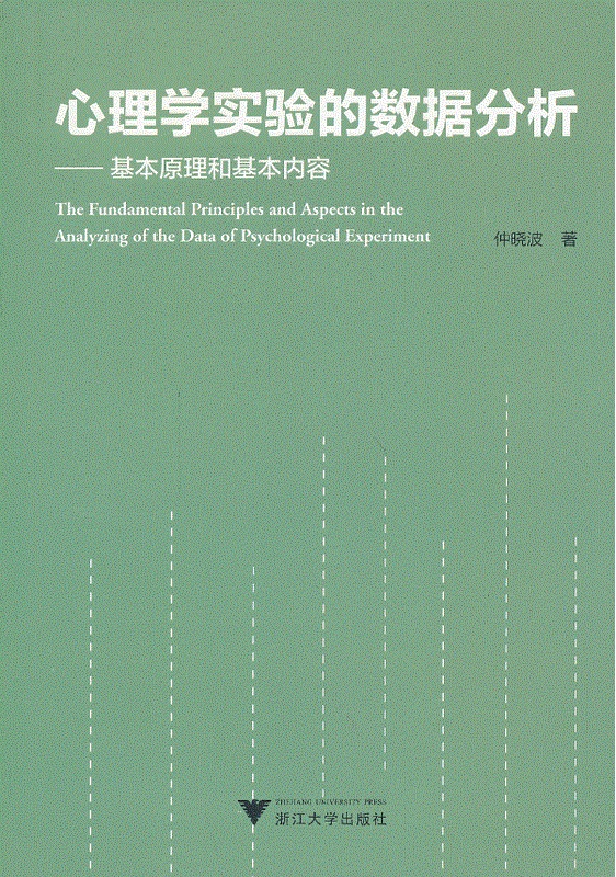 心理学实验的数据分析 心理学实验的数据分析