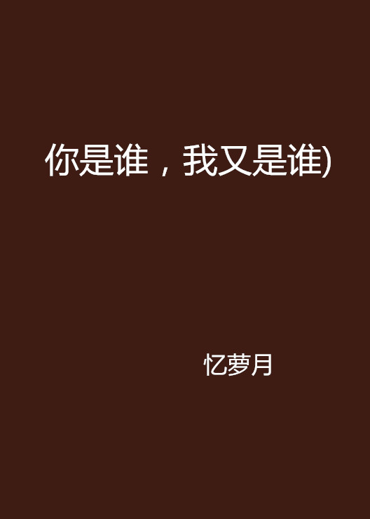 你是谁，我又是谁)